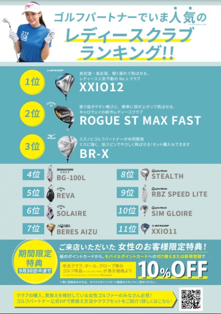ゴルフパートナー　レディースクラブ　ランキング！