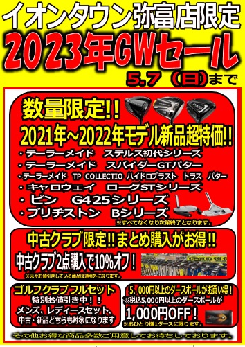 GWセール実施中！
