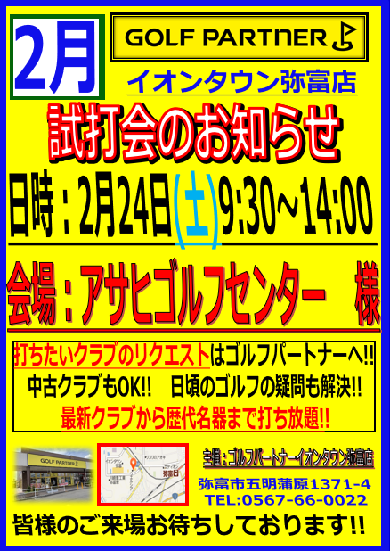 2月24日（土）　試打会のお知らせ！　