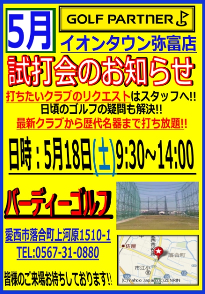 5月　試打会のお知らせ！　