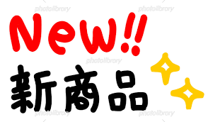 新製品発売情報！！