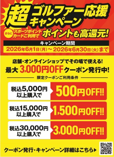 超ゴルファー応援キャンペーン実施中