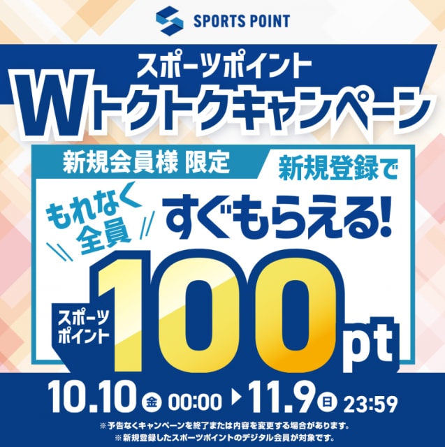 スポーツポイントWトクトクキャンペーンが始まりました！