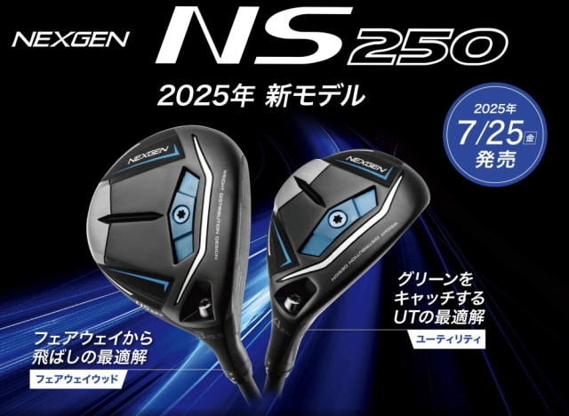 発売開始！！！NEXGEN　NS250UT・FW！！