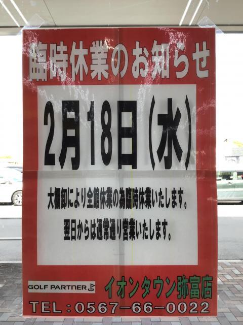 臨時休業のお知らせ！