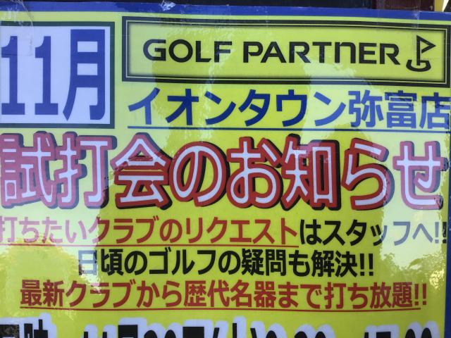 今月最後の試打会のご案内