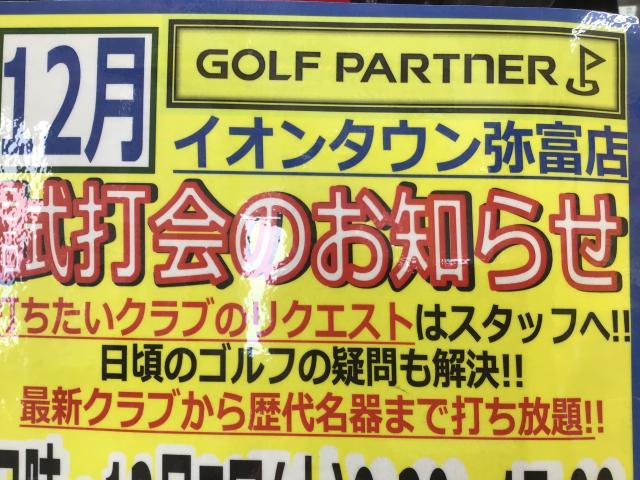 １２月の試打会のご案内