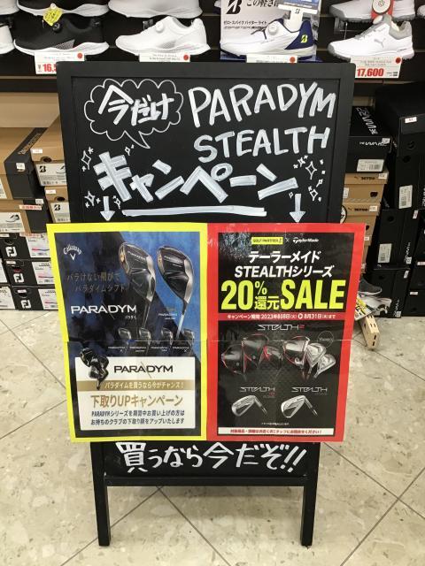 ステルス2、パラダイムがお得に買えるキャンペーン実施中！！