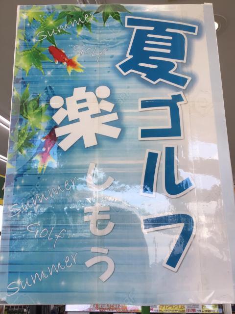 夏のゴルフの準備はできてますか？