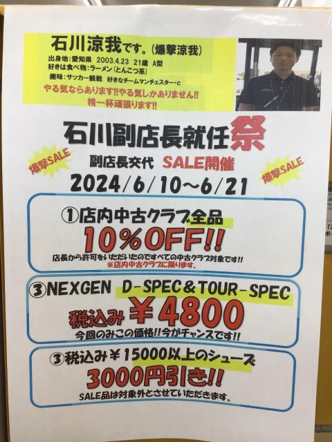 新！副店長就任祭　開催中！！