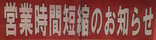 営業時間短縮のお知らせ