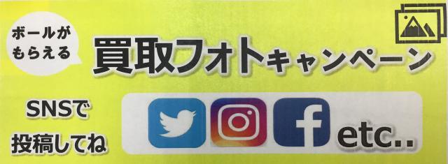 【本気の買取】買取フォトキャンペーン開催中！！