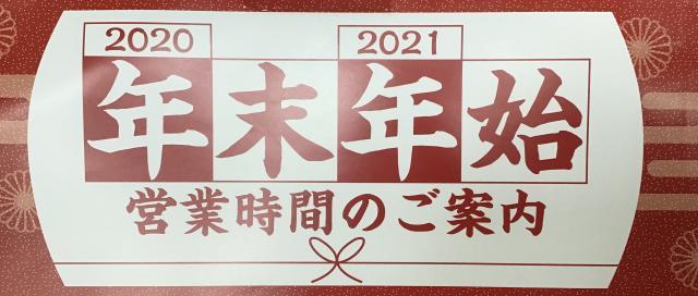 年末年始営業時間のご案内