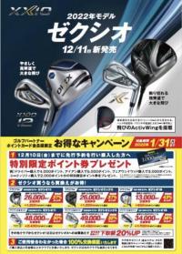 ゼクシオ12先行予約受付中！+買取速報！