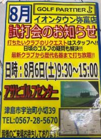 8月　試打会のお知らせ