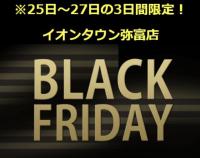 ブラックフライデ－セール実施中！