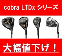 コブラ　LTDｘ　シリーズ　大幅値下げ！　タイトリストボール　プライスダウン！