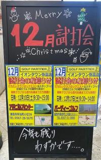 12月試打会のお知らせ！