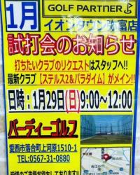 1月29日　日曜日　バーディーゴルフ様　試打会のお知らせ！