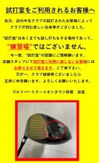 試打室　ご利用のお客様へ　お願い
