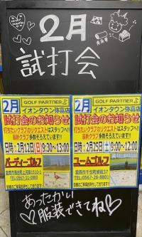 2月　試打会のお知らせ！
