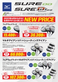 SURE DD 2.0シリーズさらにがお求めやすくなりました！