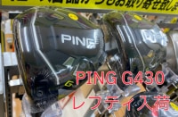 PING　G430　新品　レフティ　ドライバー　入荷！