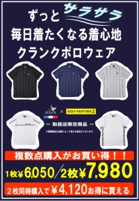 クランクポロがお求めやすくなりました！