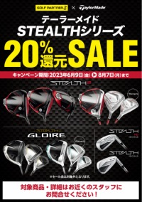 ステルス2　20%還元キャンペーン　8/7まで！　