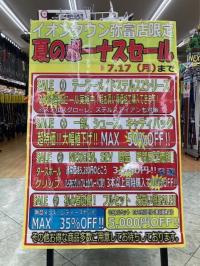 ボーナスセール開催中！