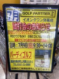 7月　試打会のお知らせ！