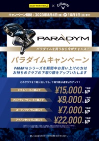 パラダイム　下取りUPキャンペーン　開催中！