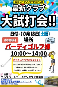10月18日（土）　バーディゴルフ様にて試打会開催します！