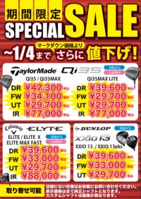 ウィンターセール開催中！