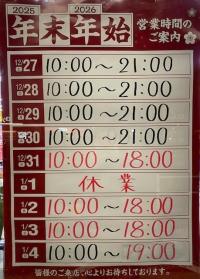 年末年始営業スケジュール！