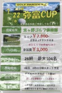 第3回　弥富ＣＵＰ参加者募集中！！