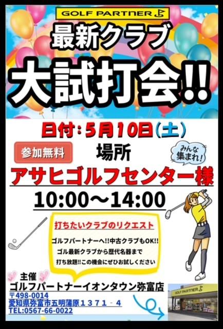 5月　試打会のお知らせ！　