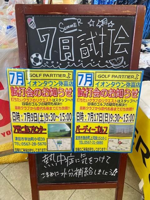 7月　試打会やります！