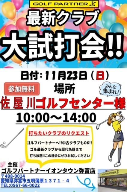 11月23日　佐屋川ゴルフセンター　試打会開催します！
