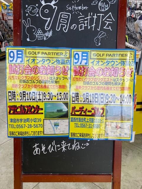 9月も試打会やります！