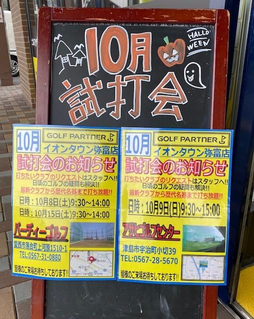 10月も試打会やります！
