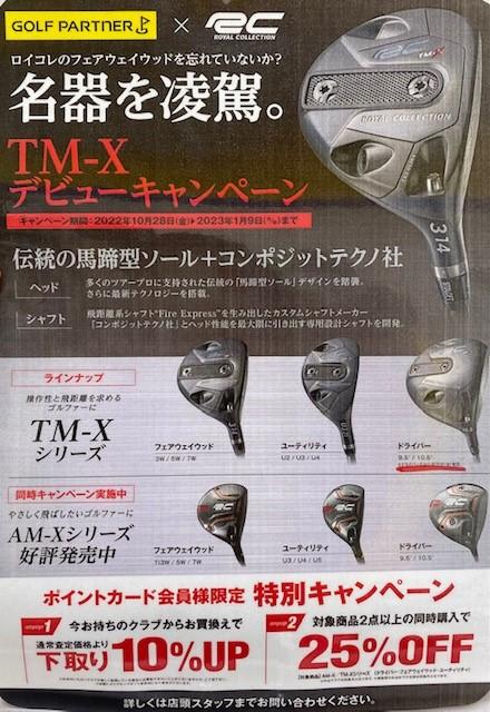 ロイヤルコレクション ＴＭ-Ｘ 好評発売中！｜イオンタウン弥富店