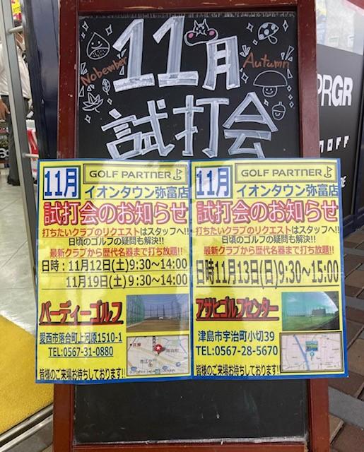 11月試打会のお知らせ