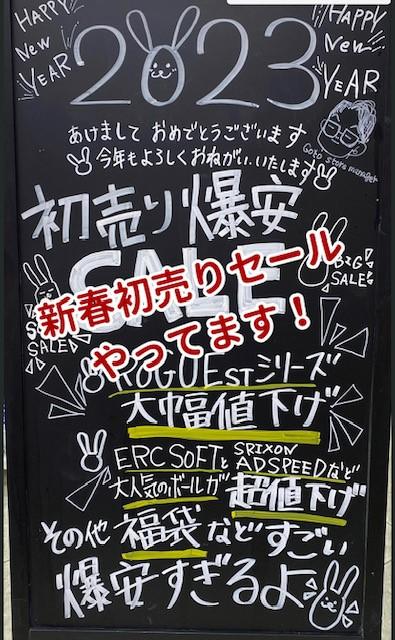 初売りセール実施中！