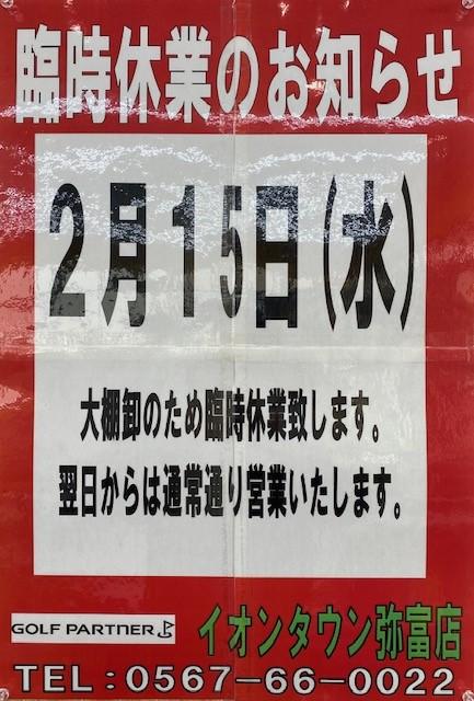 2月15日（水）　臨時休業のお知らせ