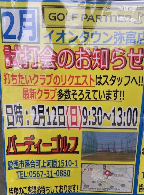 試打会　やってます！