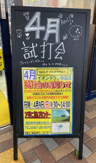 4月9日（日）　試打会のお知らせ！