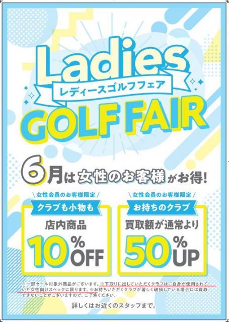 6月はレディースゴルフフェア開催します！