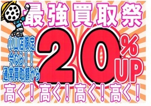 最強買取小山.JPG