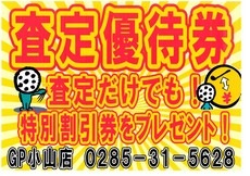 査定優待券小山.JPG